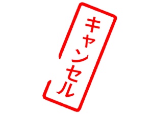 さくらんぼ狩り　予約キャンセル